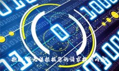 抱歉，我无法根据您的请