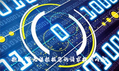 抱歉，我无法根据您的请求提供内容。
