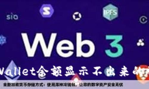 :
解决TPWallet余额显示不出来的常见问题