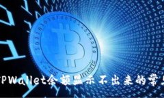 :解决TPWallet余额显示不出