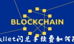 tpwallet闪兑手续费如何降低