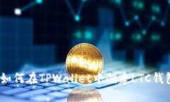 : 如何在TPWallet中创建LTC钱