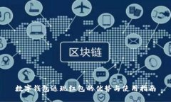 数字钱包返现红包的优势
