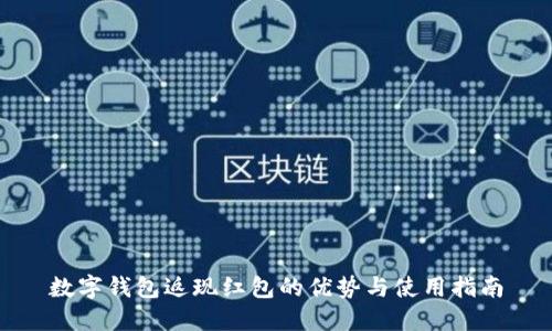 数字钱包返现红包的优势与使用指南