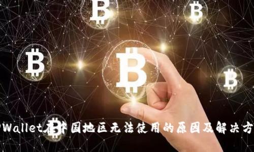 TPWallet在中国地区无法使用的原因及解决方案