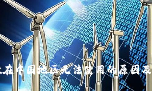 TPWallet在中国地区无法使用的原因及解决方案