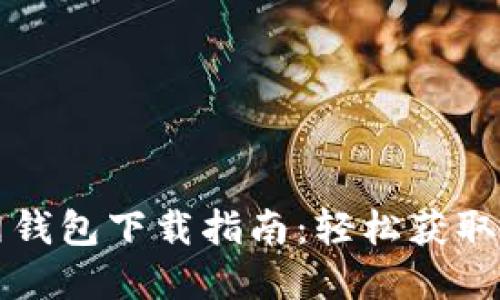 TP官网钱包下载指南：轻松获取与使用
