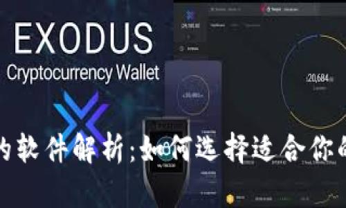 加密钱包的软件解析：如何选择适合你的加密钱包