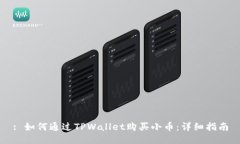 : 如何通过TPWallet购买小币