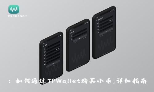 : 如何通过TPWallet购买小币：详细指南