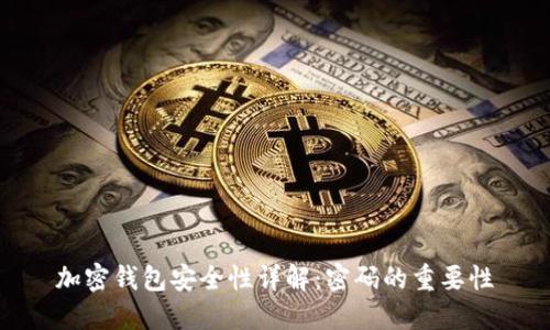 加密钱包安全性详解：密码的重要性