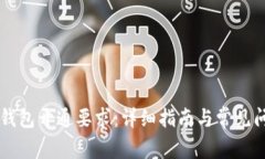 区块链钱包开通要求：详