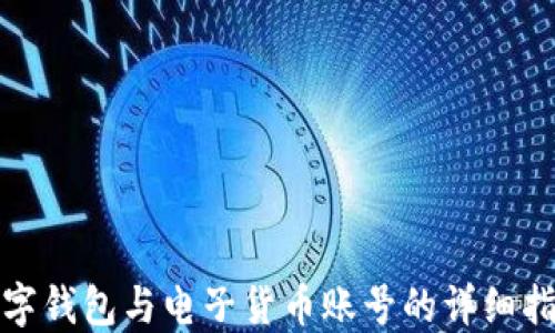 
数字钱包与电子货币账号的详细指南