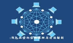 :钱包加密的实现原理与方