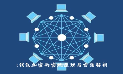 :钱包加密的实现原理与方法解析