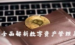 TPWallet：全面解析数字资产