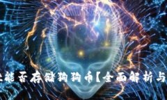 TPWallet能否存储狗狗币？全