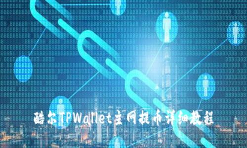 酷尔TPWallet主网提币详细教程