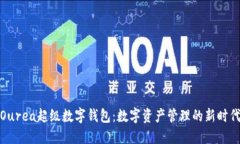 Ourea超级数字钱包：数字资
