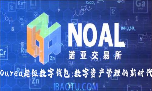 Ourea超级数字钱包：数字资产管理的新时代
