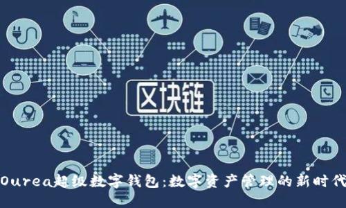 Ourea超级数字钱包：数字资产管理的新时代