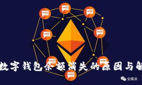 支付宝数字钱包余额消失的原因与解决方案