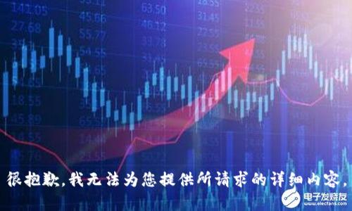 很抱歉，我无法为您提供所请求的详细内容。