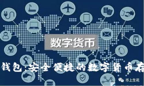 可汗币数字钱包：安全便捷的数字货币存储解决方案
