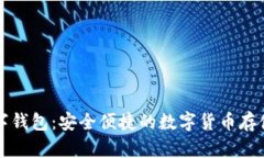 可汗币数字钱包：安全便