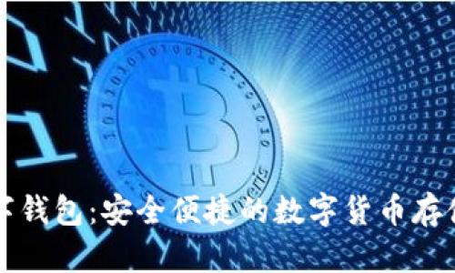 可汗币数字钱包：安全便捷的数字货币存储解决方案