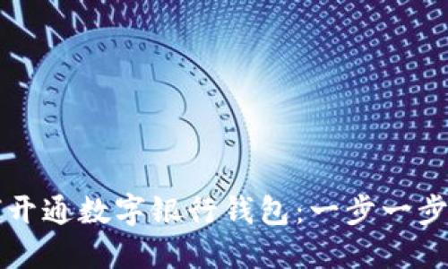 如何开通数字银行钱包：一步一步指南