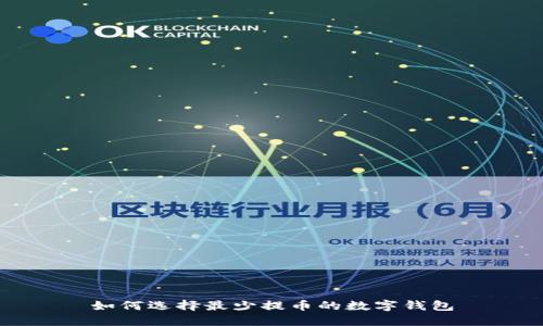 如何选择最少提币的数字钱包