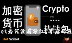 TPWallet为何没有分红？背后