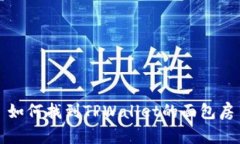 如何找到TPWallet的面包房