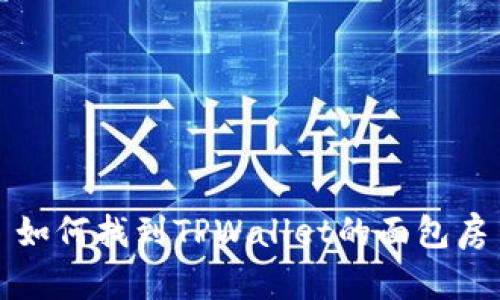如何找到TPWallet的面包房