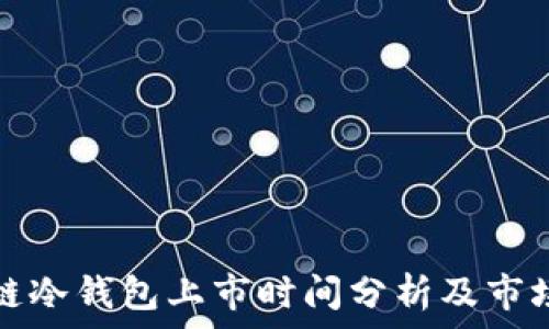   
区块链冷钱包上市时间分析及市场前景
