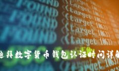 迪拜数字货币钱包认证时