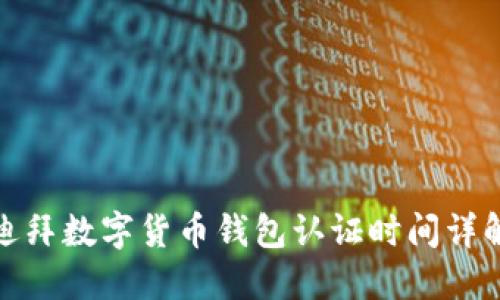 迪拜数字货币钱包认证时间详解