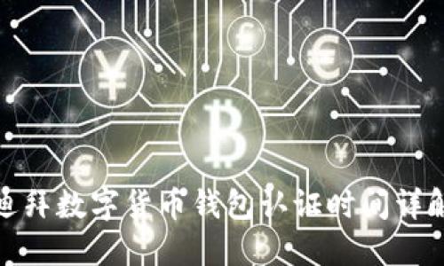 迪拜数字货币钱包认证时间详解
