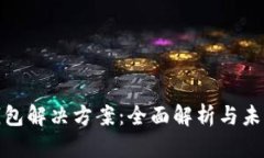 数字钱包解决方案：全面