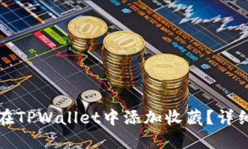 如何在TPWallet中添加收藏？详细指南