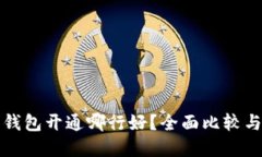 数字钱包开通哪行好？全