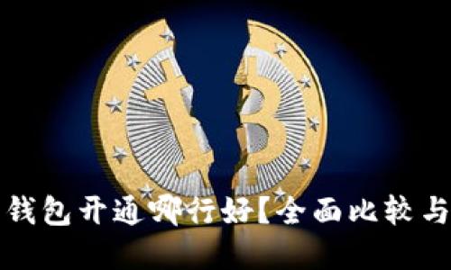 数字钱包开通哪行好？全面比较与推荐