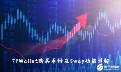 TPWallet购买币种及Swap功能