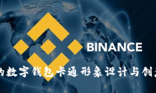 霸气的数字钱包卡通形象设计与创意解析