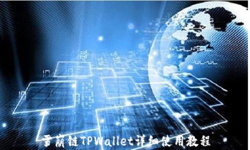 
雪崩链TPWallet详细使用教程