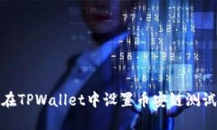 如何在TPWallet中设置币安链