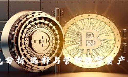 区块链钱包分析：选择与管理数字资产的最佳指南