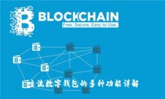 主流数字钱包的多种功能