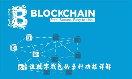 主流数字钱包的多种功能详解
